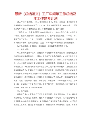 总结范文工厂车间年工作总结及年工作参考计划