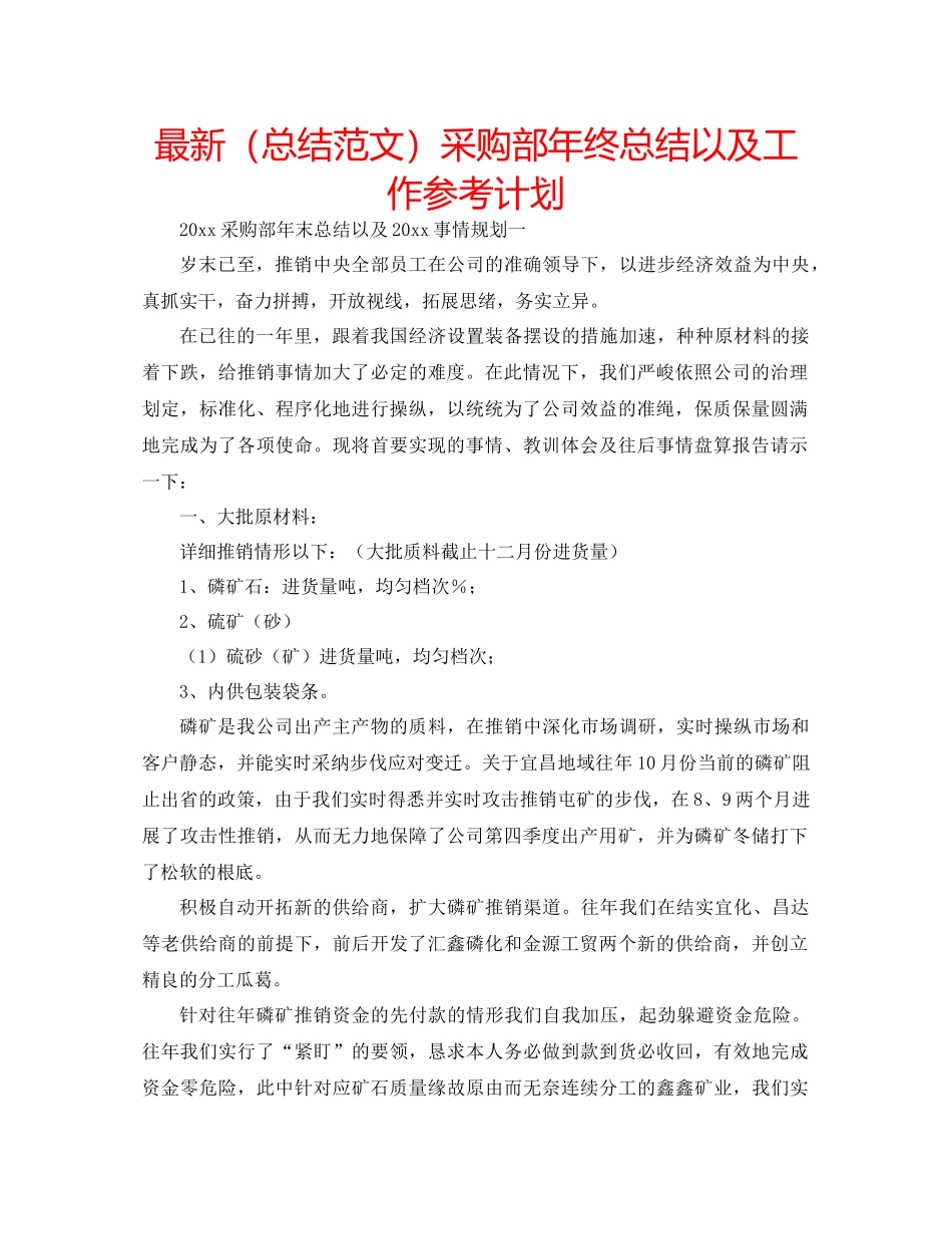 总结范文采购部年终总结以及工作参考计划_第1页