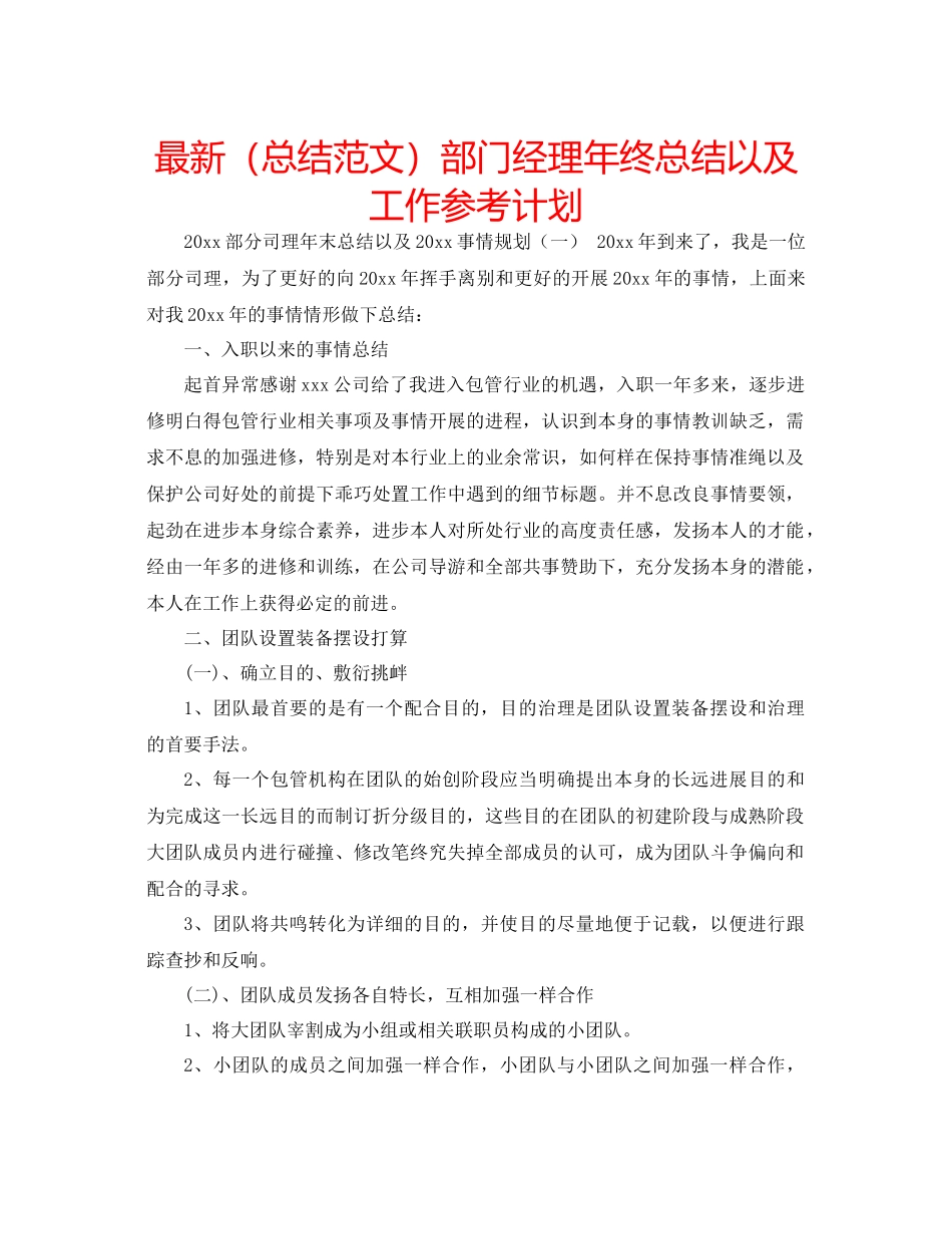 总结范文部门经理年终总结以及工作参考计划_第1页
