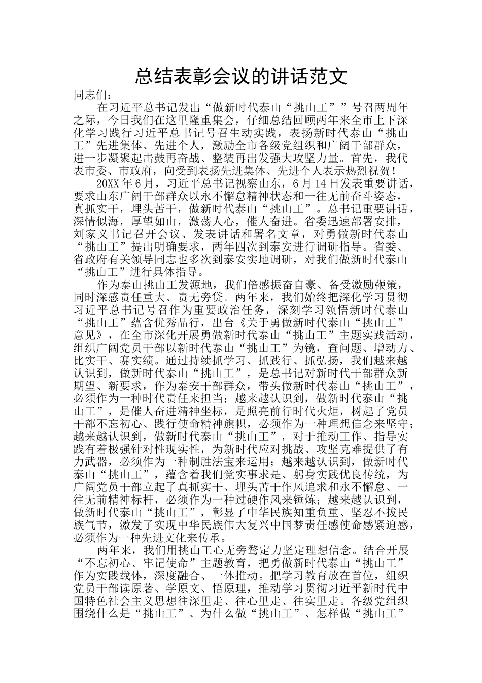 总结表彰会议的讲话范文_第1页