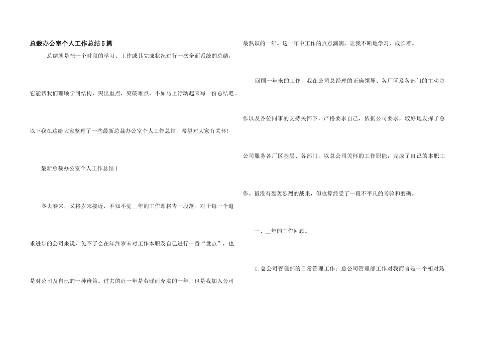 总裁办公室个人工作总结5篇_第1页