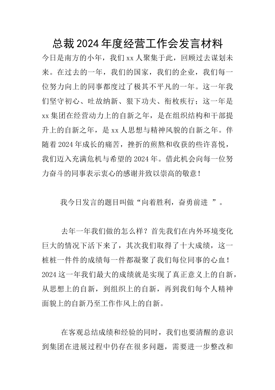 总裁2024年度经营工作会发言材料_第1页