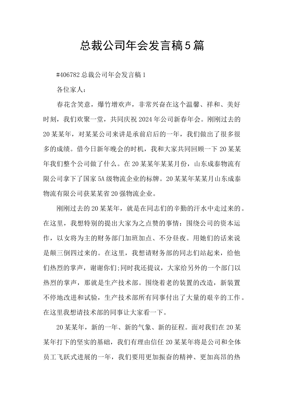总裁公司年会发言稿5篇_第1页