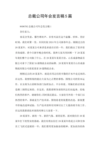 总裁公司年会发言稿5篇