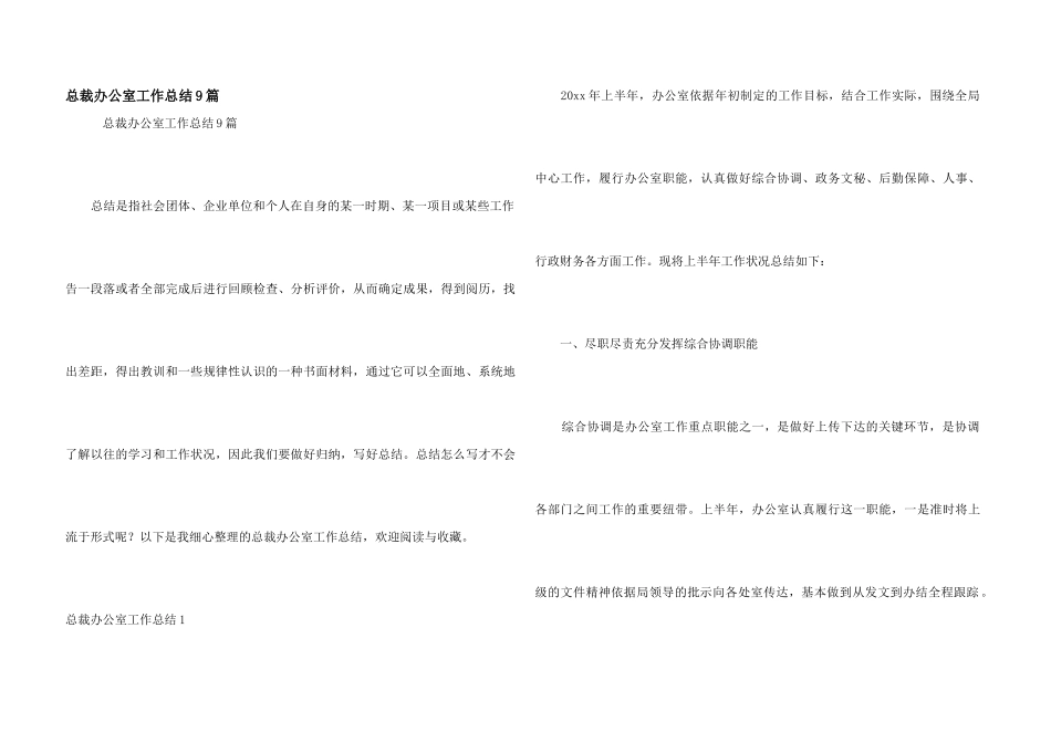 总裁办公室工作总结9篇_第1页