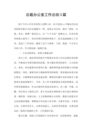 总裁办公室工作总结3篇