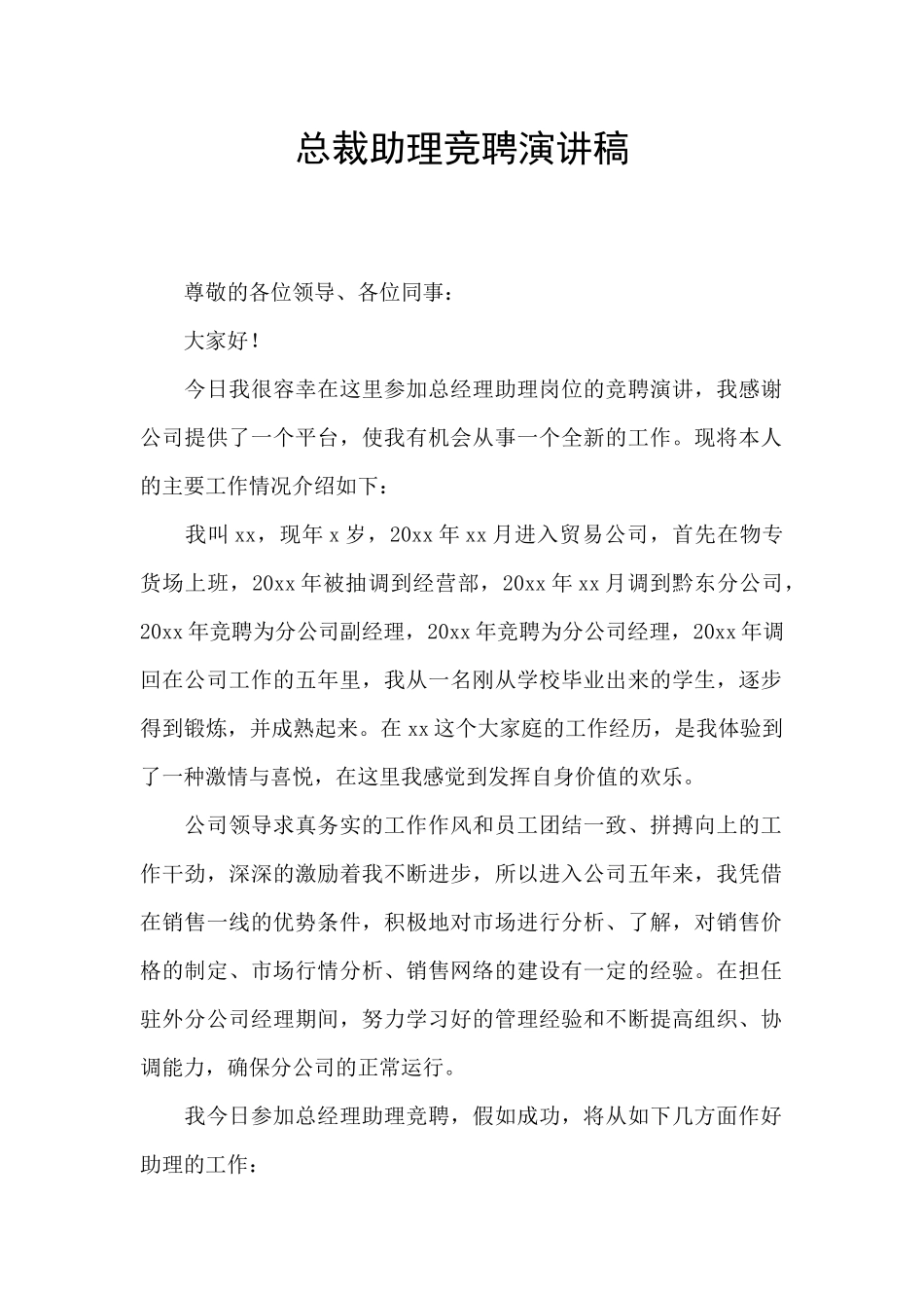 总裁助理竞聘演讲稿_第1页