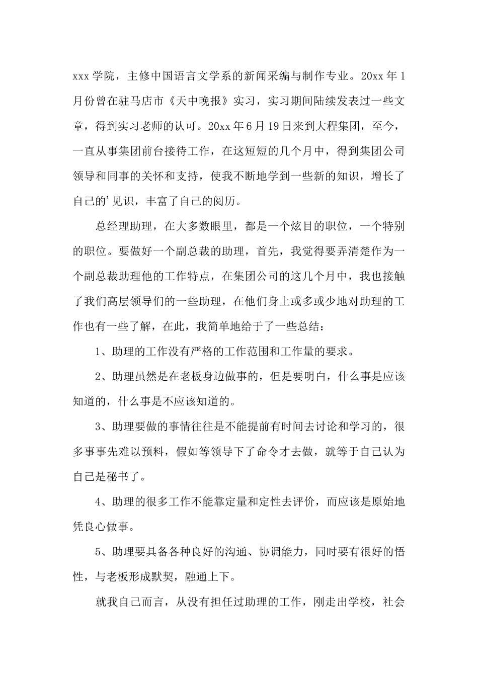 总裁助理竞聘演讲稿_第3页