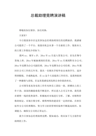 总裁助理竞聘演讲稿