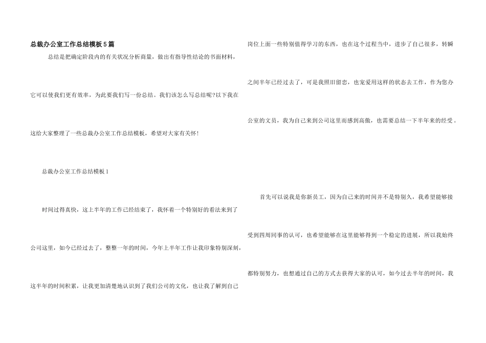 总裁办公室工作总结模板5篇_第1页