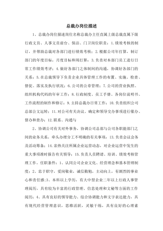 总裁办岗位描述