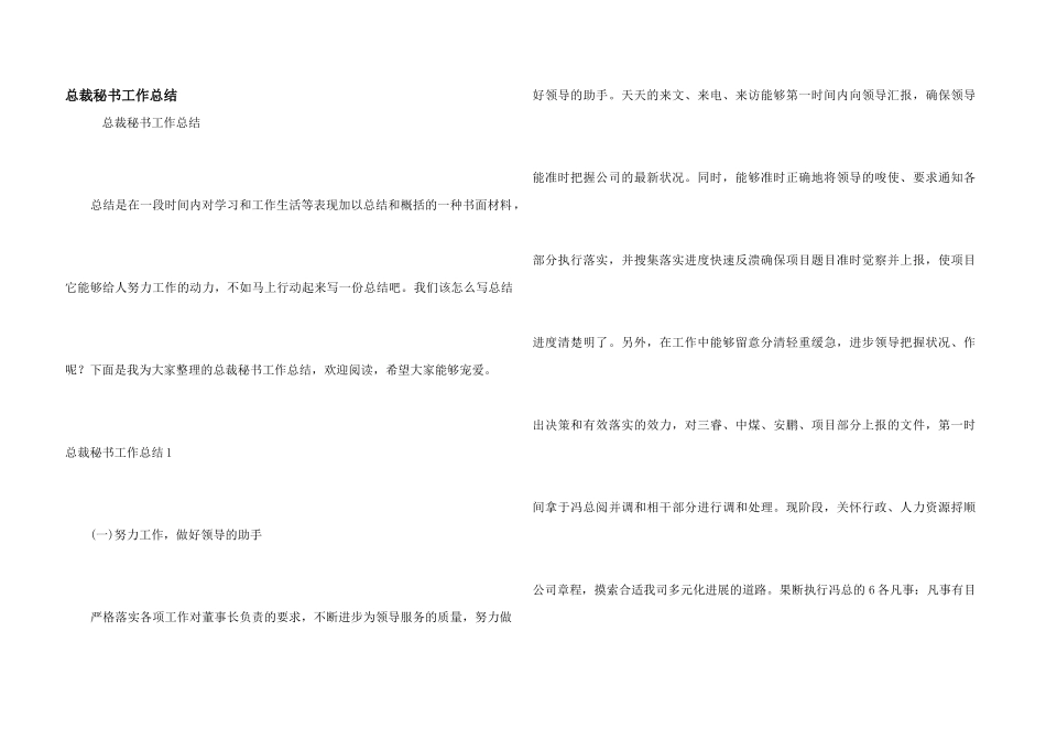 总裁秘书工作总结_第1页