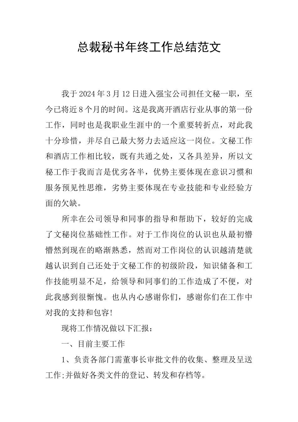 总裁秘书年终工作总结范文_第1页