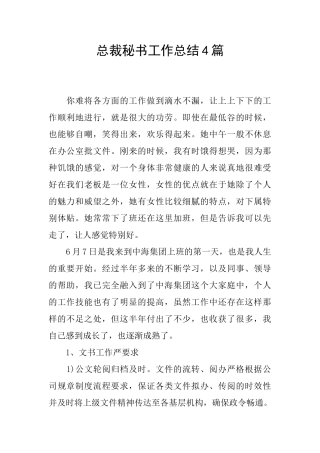 总裁秘书工作总结4篇