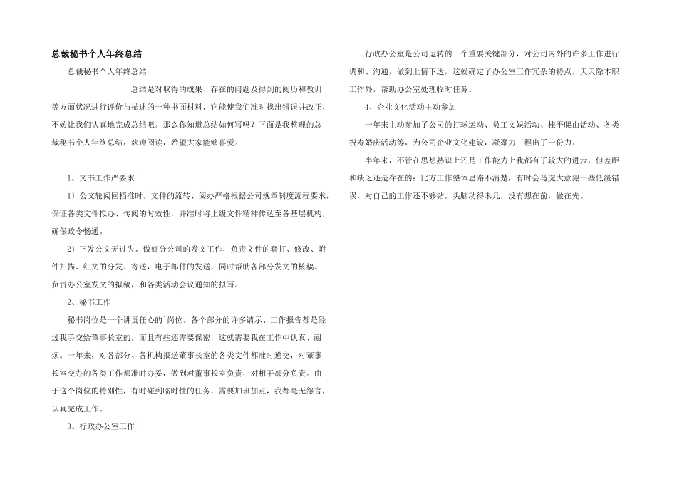 总裁秘书个人年终总结_第1页
