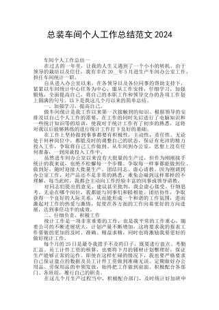 总装车间个人工作总结范文2024