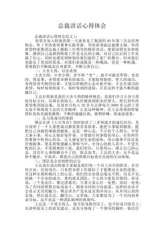 总裁讲话心得体会