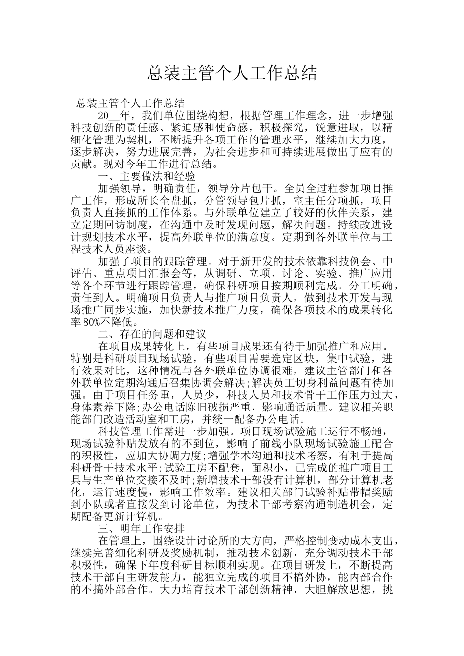 总装主管个人工作总结_第1页