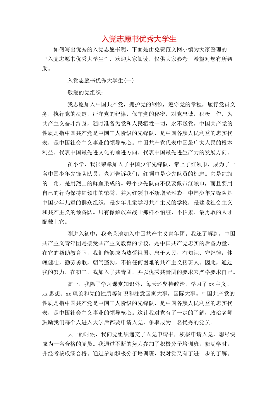 入党志愿书优秀大学生_第1页