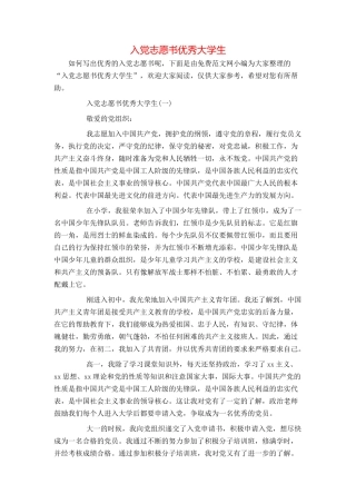 入党志愿书优秀大学生
