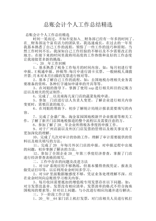 总账会计个人工作总结精选
