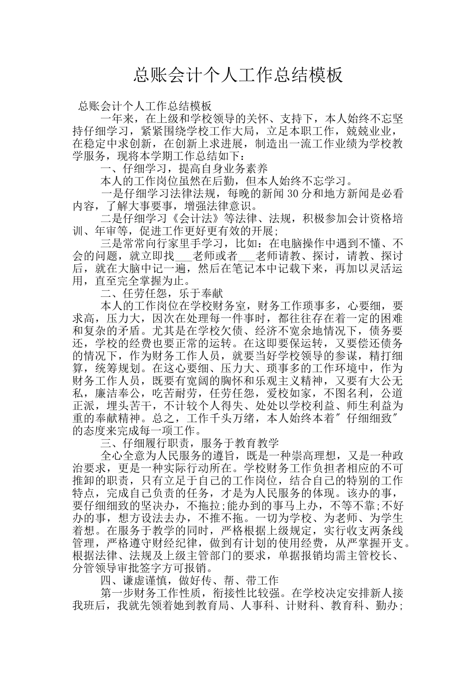 总账会计个人工作总结模板_第1页