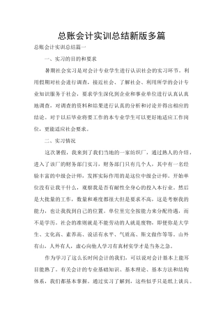 总账会计实训总结新版多篇