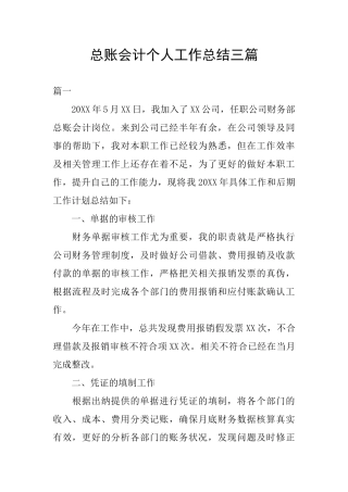 总账会计个人工作总结三篇