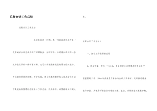 总账会计工作总结