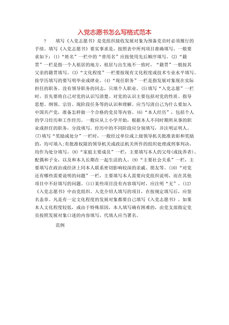入党志愿书怎么写格式范本_第1页