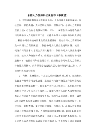 总部人力资源职位说明书（中高层）