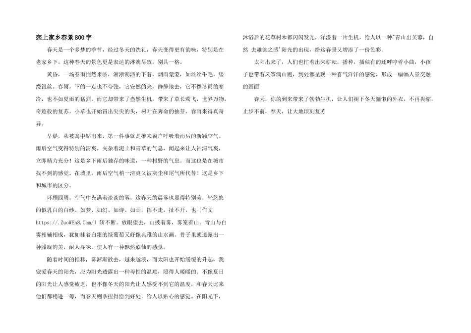 恋上家乡春景800字_第1页