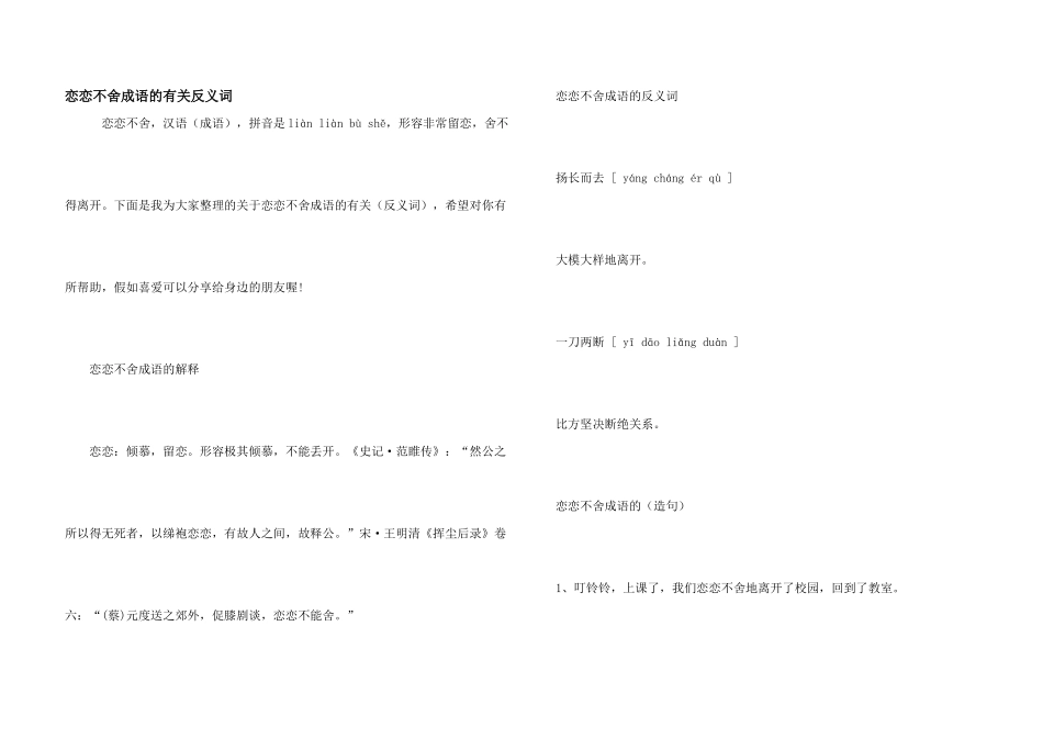 恋恋不舍成语的有关反义词_第1页