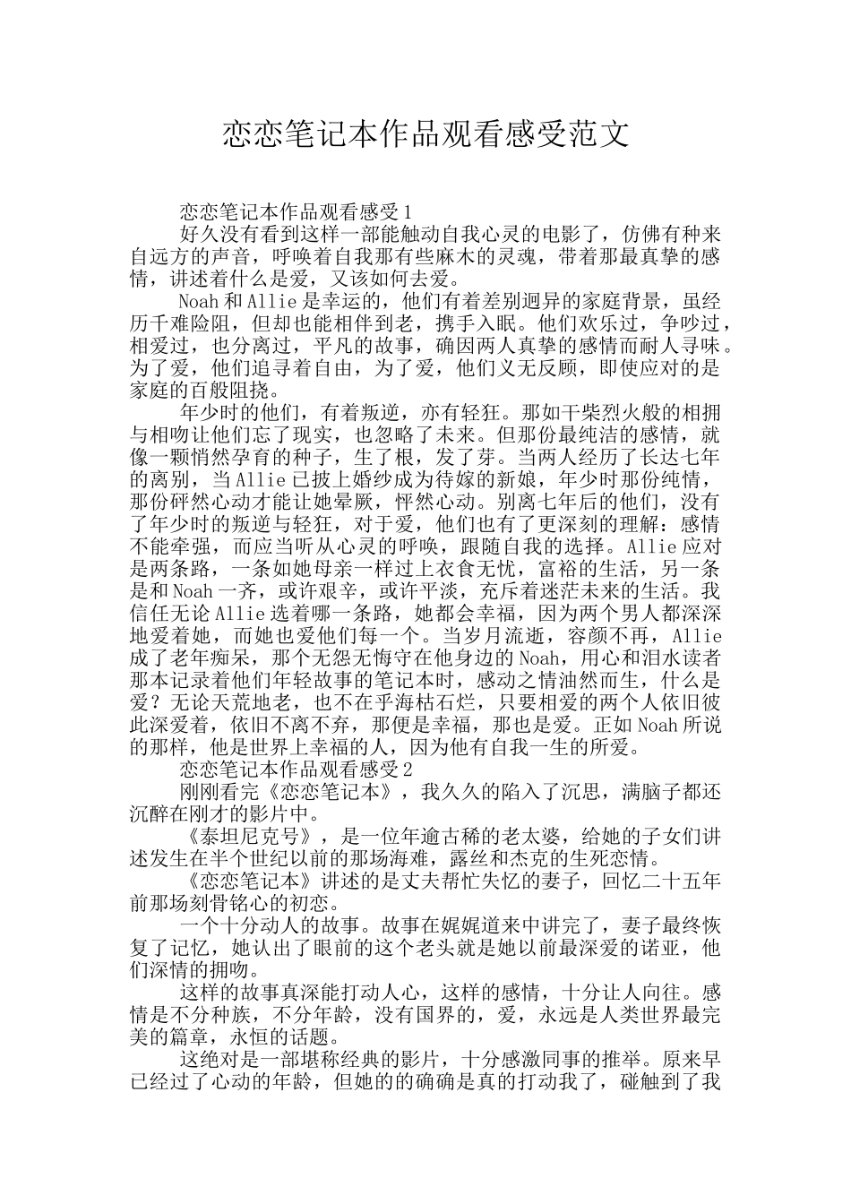 恋恋笔记本作品观看感受范文_第1页