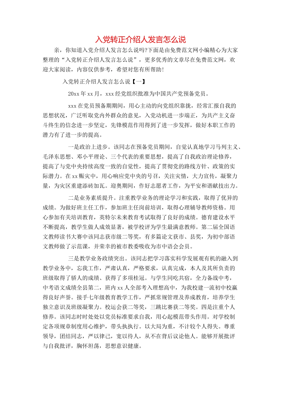 入党转正介绍人发言怎么说_第1页