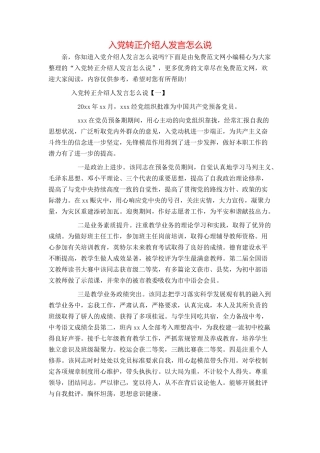 入党转正介绍人发言怎么说