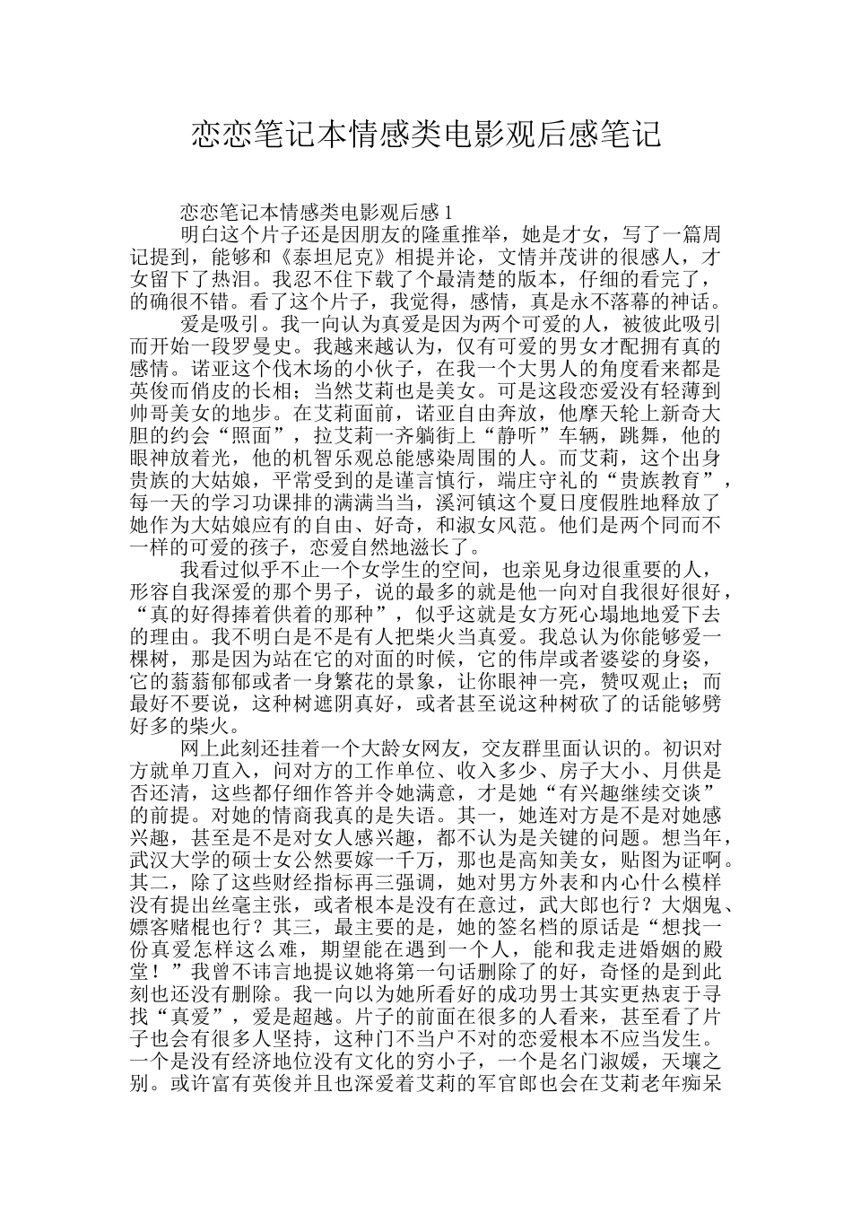 恋恋笔记本情感类电影观后感笔记_第1页
