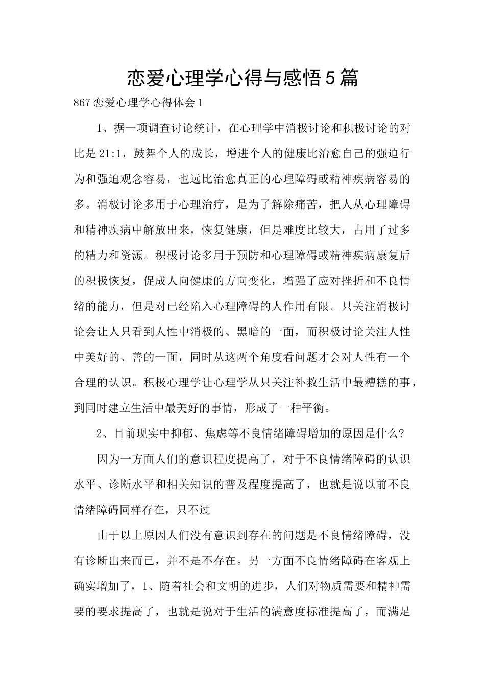 恋爱心理学心得与感悟5篇_第1页