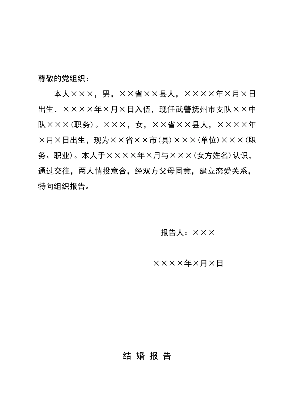 恋爱报告格式_第1页