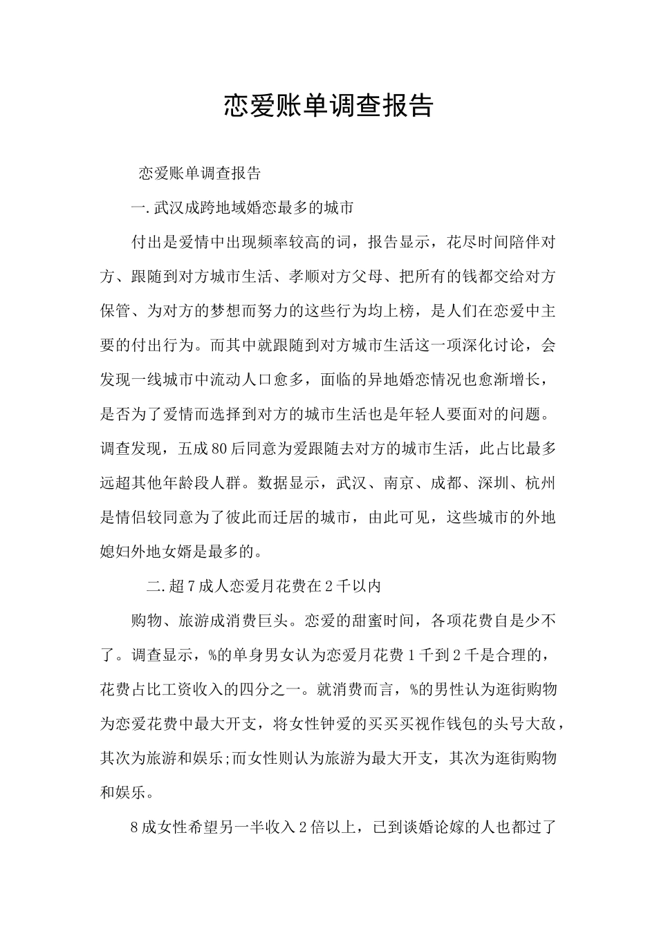恋爱账单调查报告_第1页
