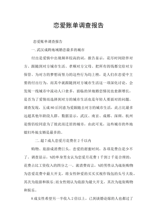 恋爱账单调查报告