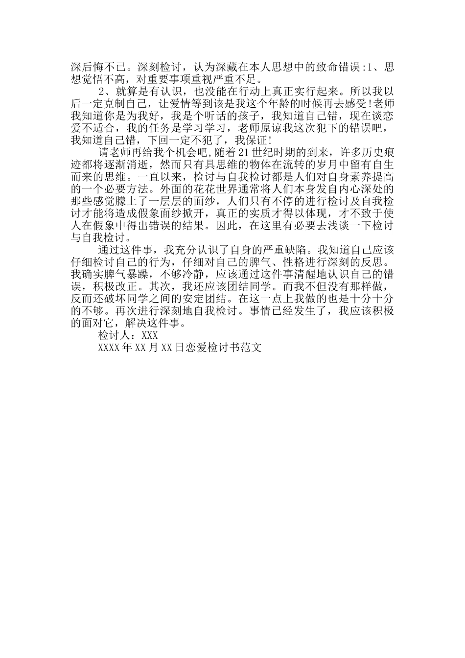 恋爱检讨书范文_第3页