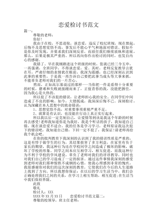 恋爱检讨书范文