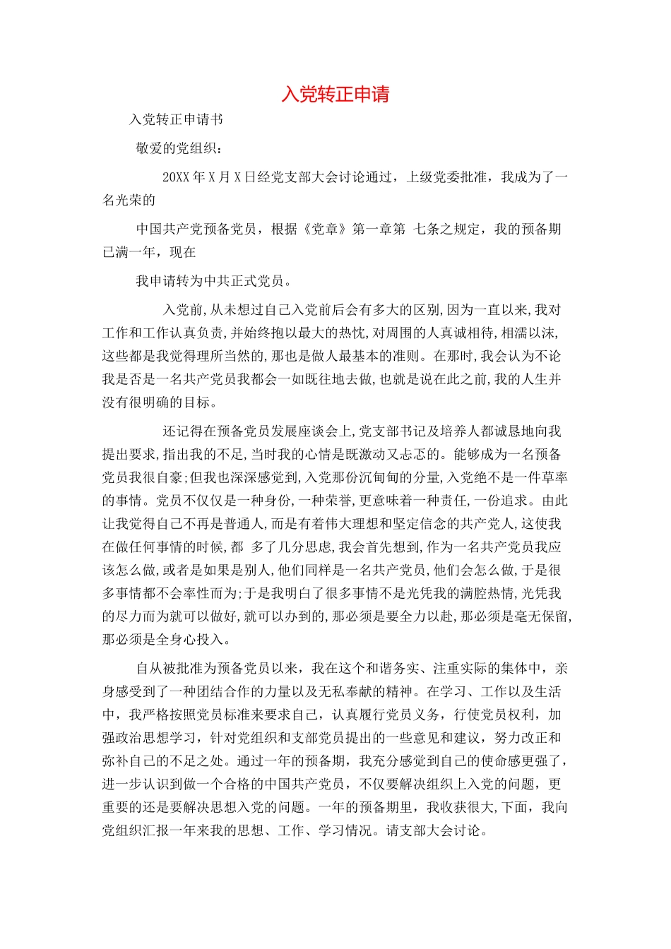 入党转正申请_第1页