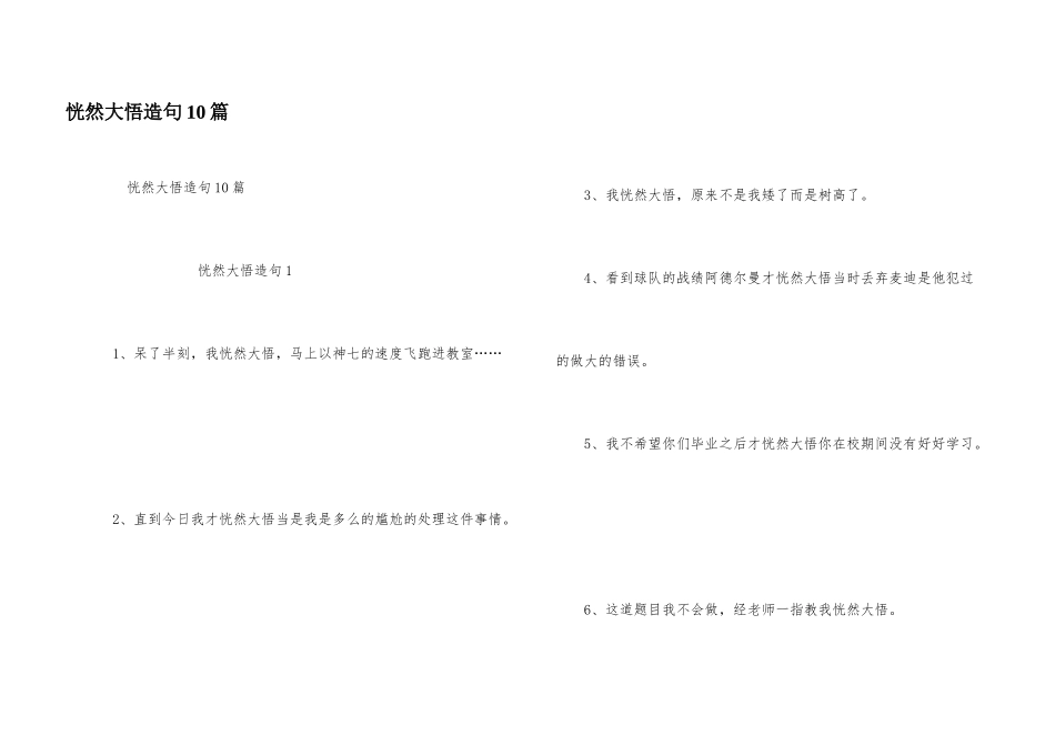 恍然大悟造句10篇_第1页