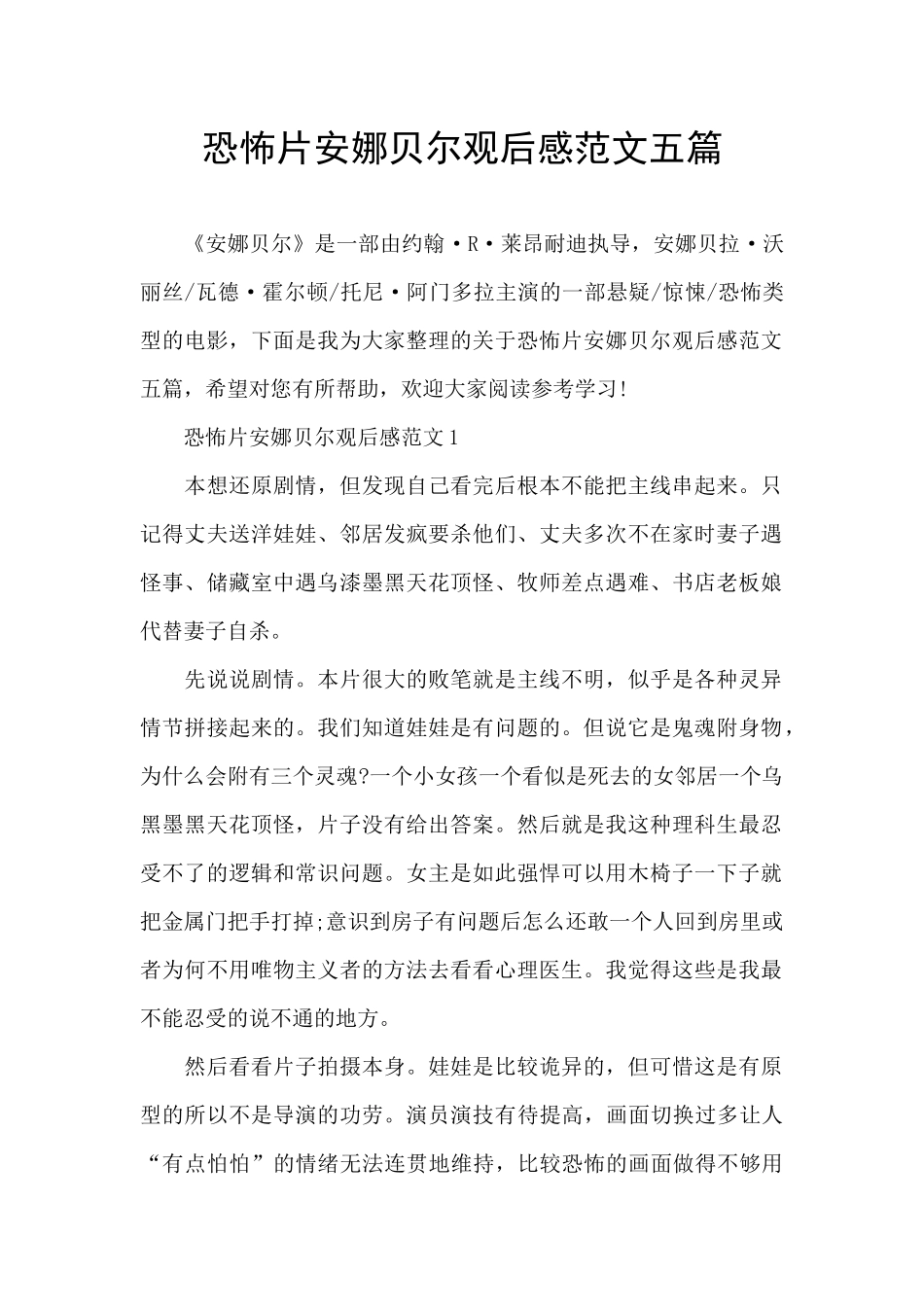 恐怖片安娜贝尔观后感范文五篇_第1页
