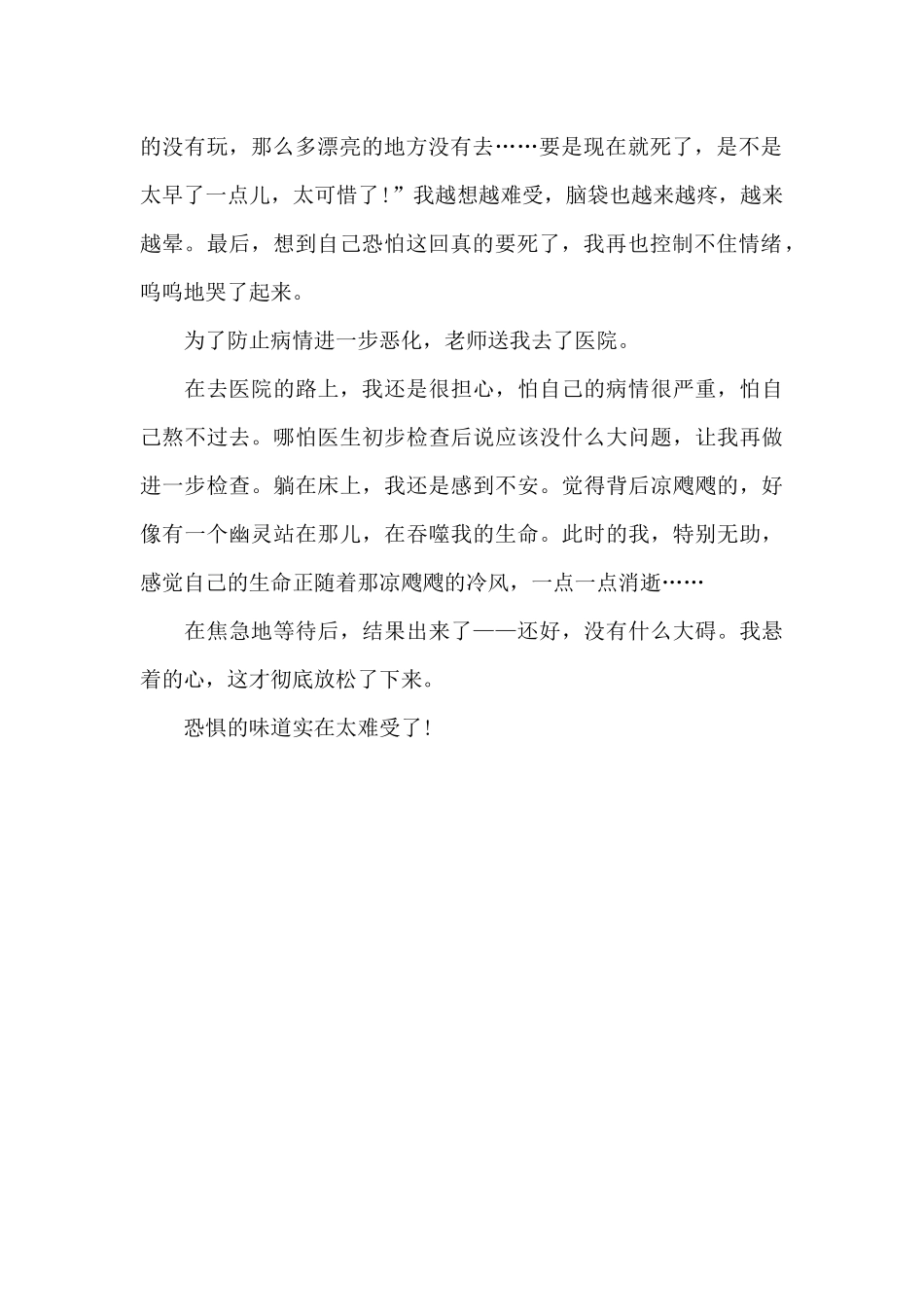 恐惧的滋味-写事作文700字_第2页