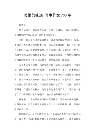 恐惧的滋味-写事作文700字