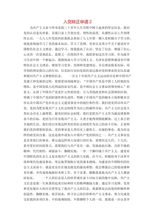 入党转正申请2