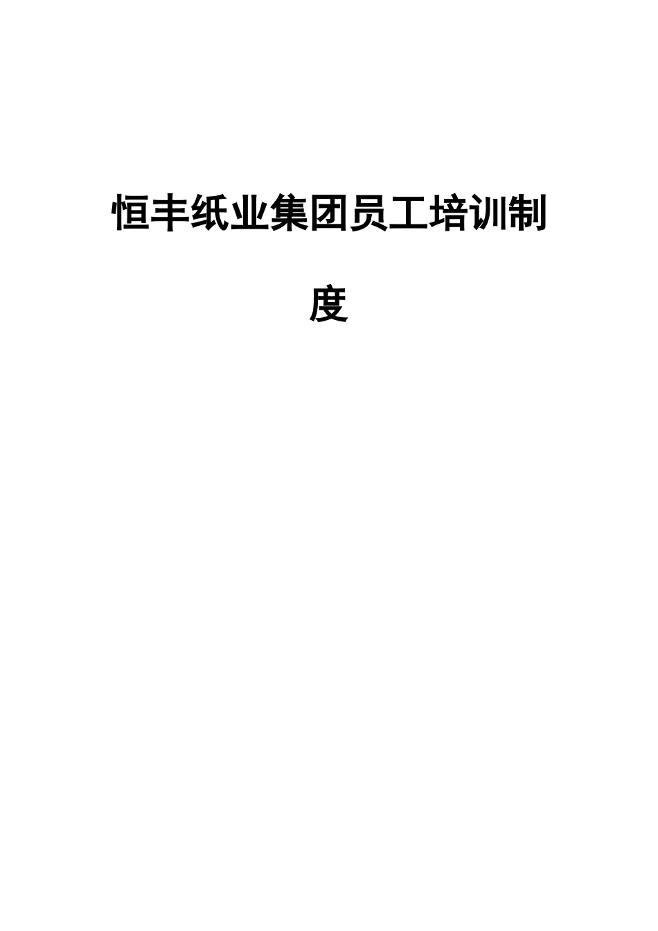 恒丰纸业集团员工培训制度_第1页